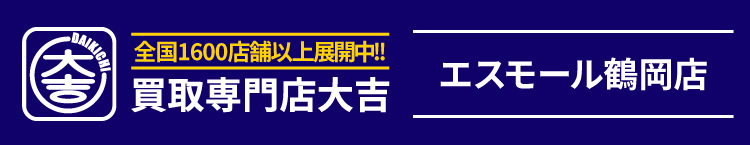 買取大吉＜エスモール鶴岡店＞